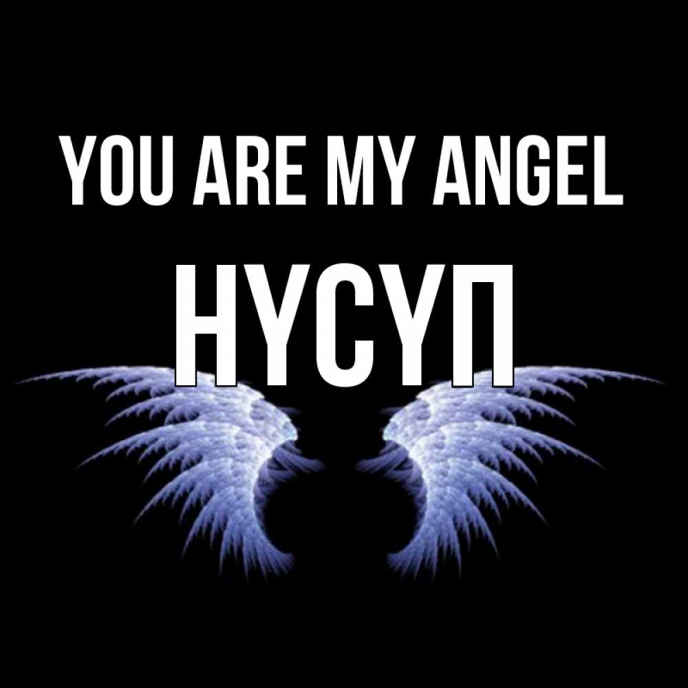 Greetings card с именем, НҮСҮП You are my angel ангельские крылья на черном фоне Greetings with text for free download 