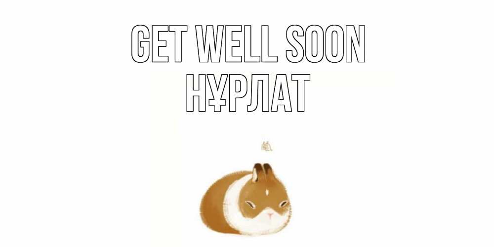 Greetings card с именем, НҰРЛАТ Get well soon морская свинка на открытке с пожеланиями не болеть Greetings with text for free download 