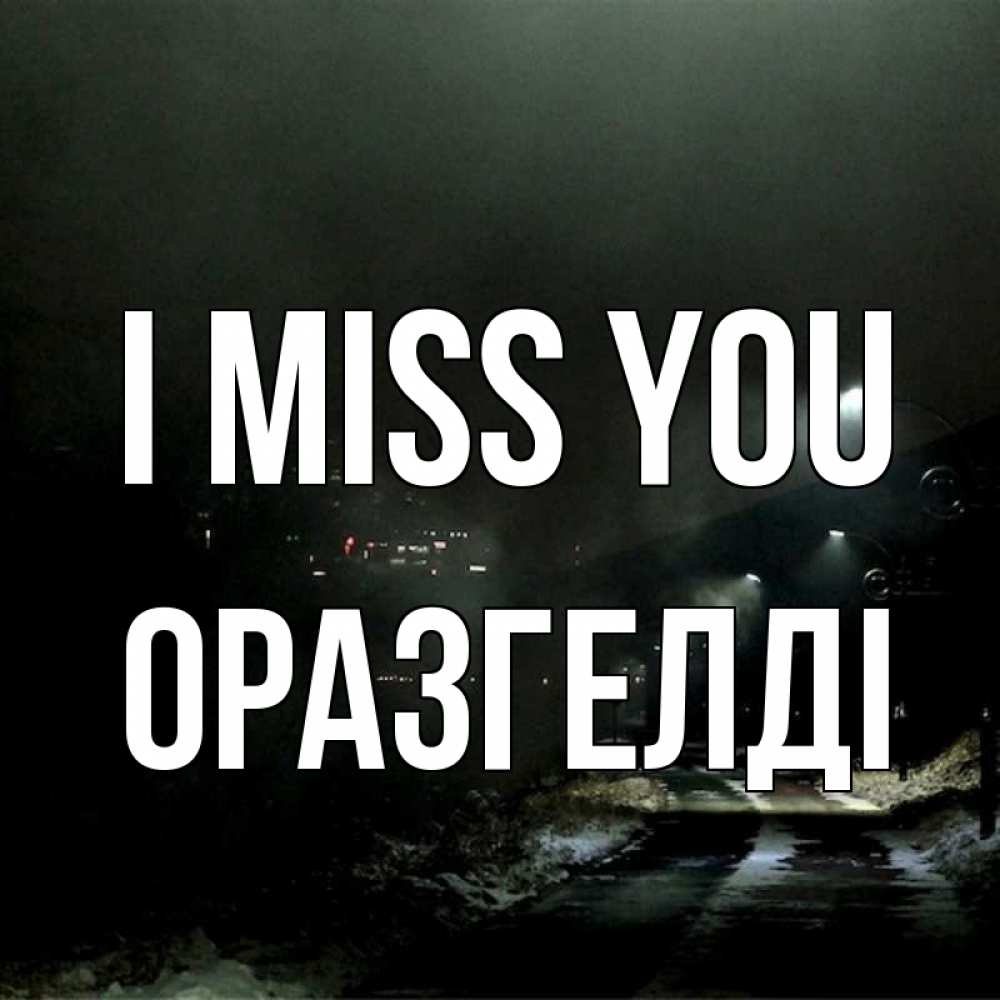 Greetings card с именем, ОРАЗГЕЛДІ I miss you окраина города Greetings with text for free download 