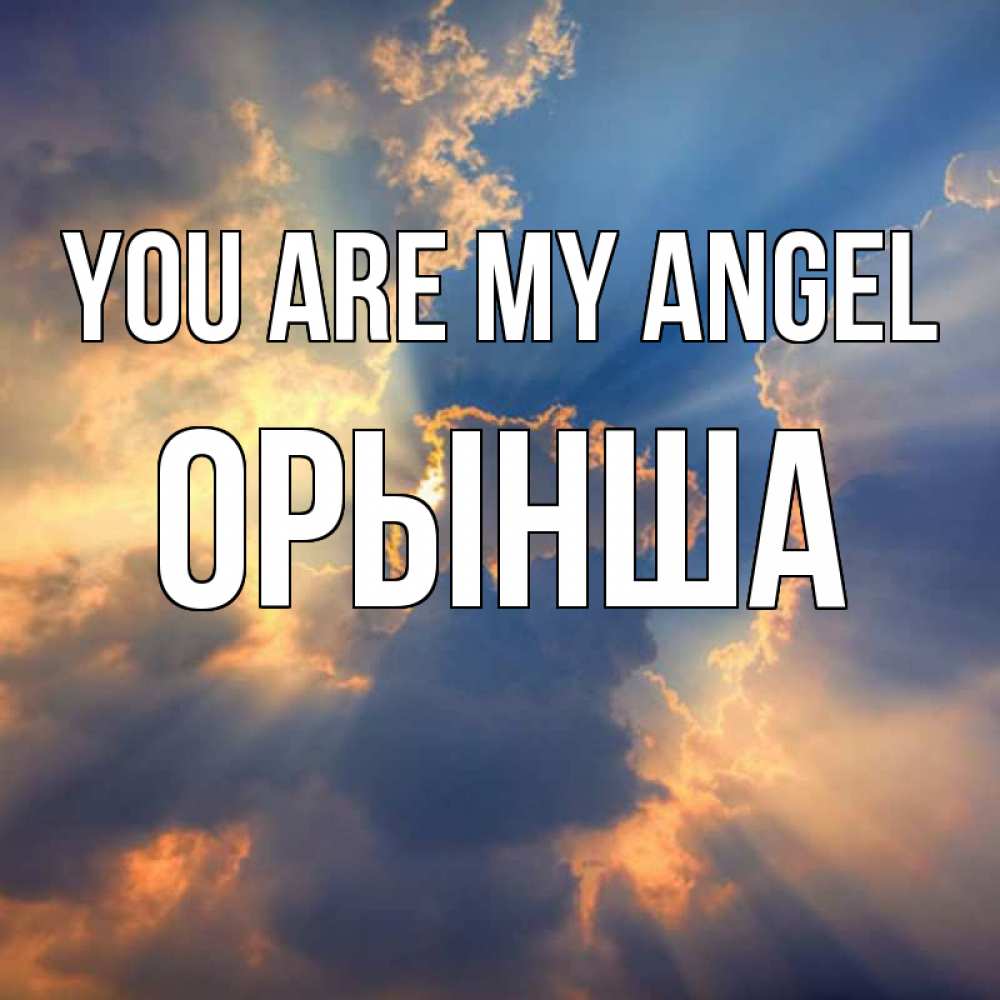 Greetings card с именем, ОРЫНША You are my angel ангельский свет сквозь облака Greetings with text for free download 