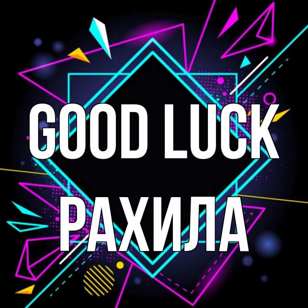 Greetings card с именем, РАХИЛА Good luck рамочки Greetings with text for free download 