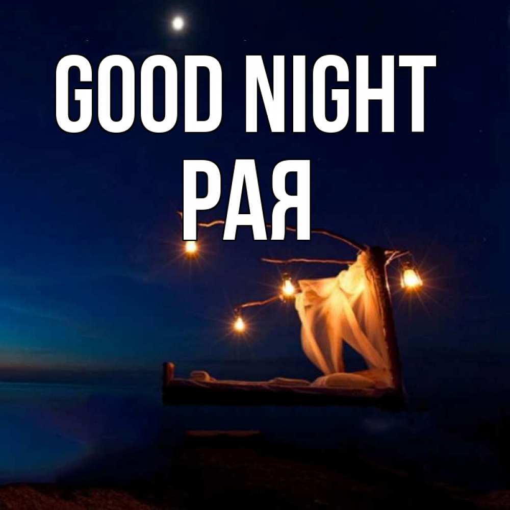 Greetings card с именем, Рая Good night милый мой Greetings with text for free download 