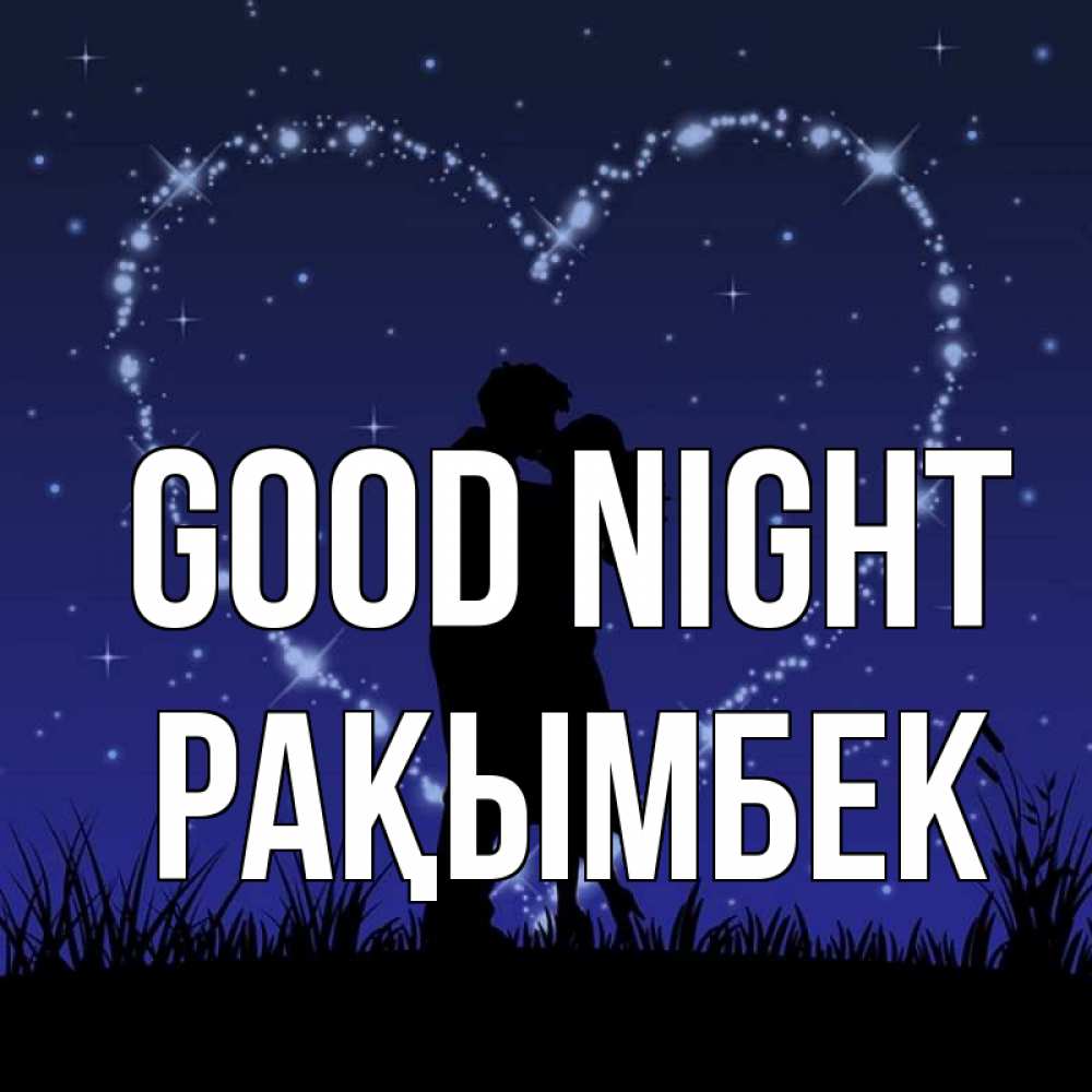 Greetings card с именем, Рақымбек Good night сладких снов Greetings with text for free download 