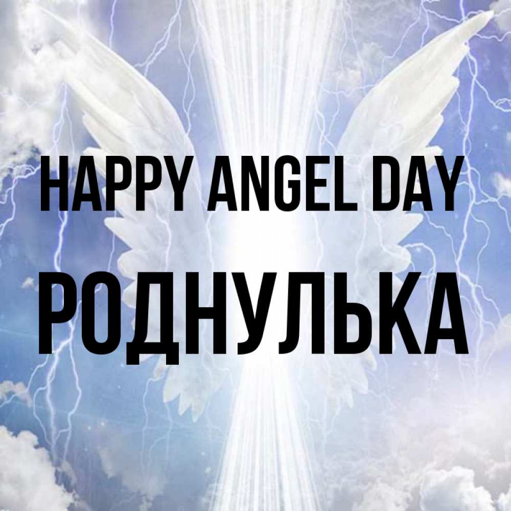 Greetings card с именем, Роднулька happy angel day молнии на небе и свет Greetings with text for free download 