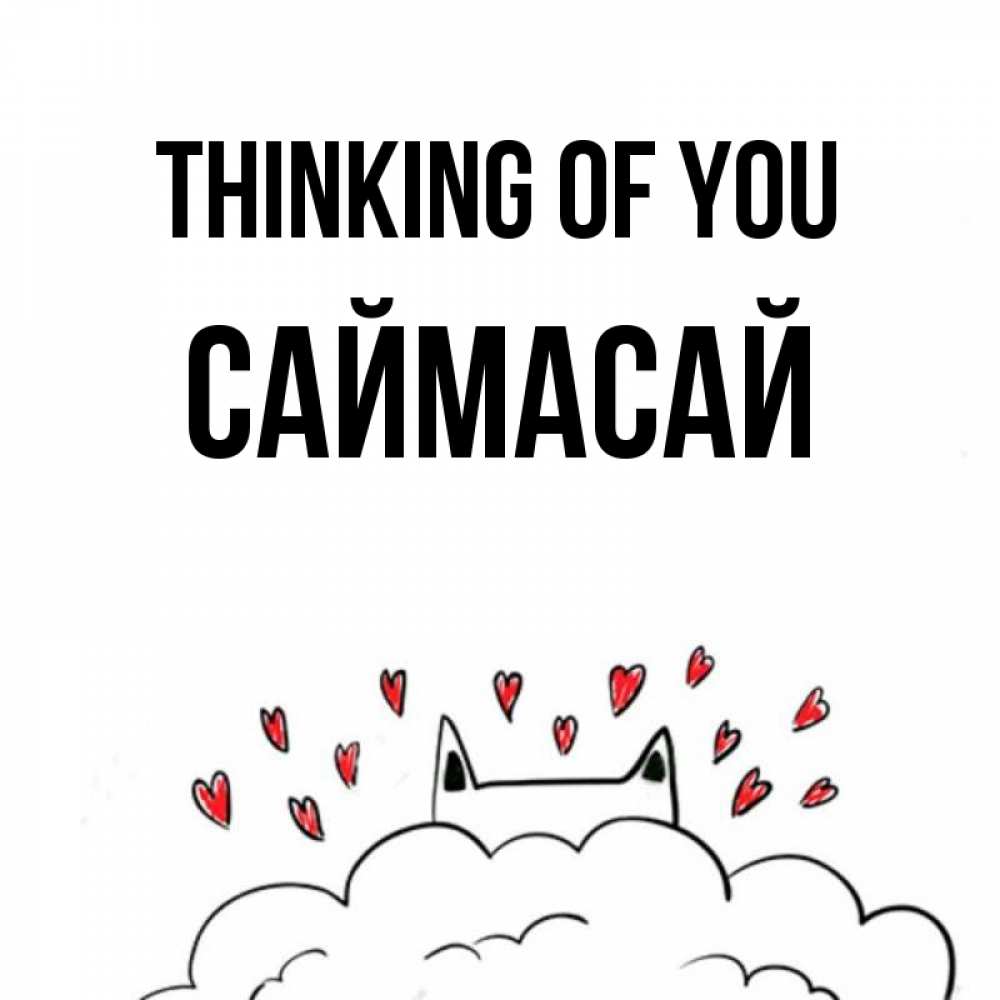 Greetings card с именем, САЙМАСАЙ Thinking of you кот за облаком Greetings with text for free download 