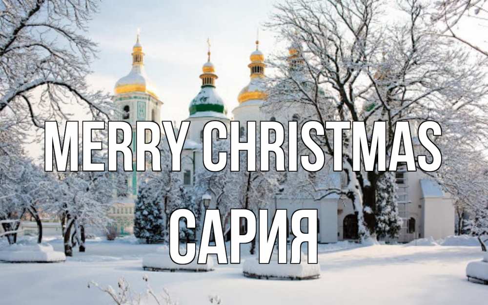 Greetings card с именем, САРИЯ Merry Christmas зима, церковь Greetings with text for free download 