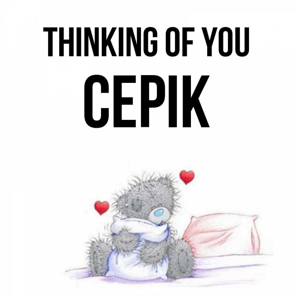 Greetings card с именем, СЕРІК Thinking of you мишка на кровати Greetings with text for free download 