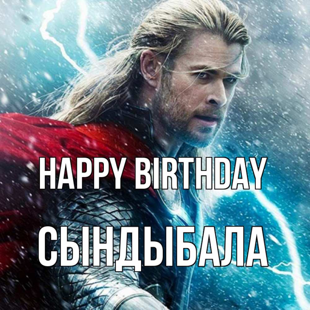 Greetings card с именем, СЫНДЫБАЛА Happy Birthday марвел боги Greetings with text for free download 