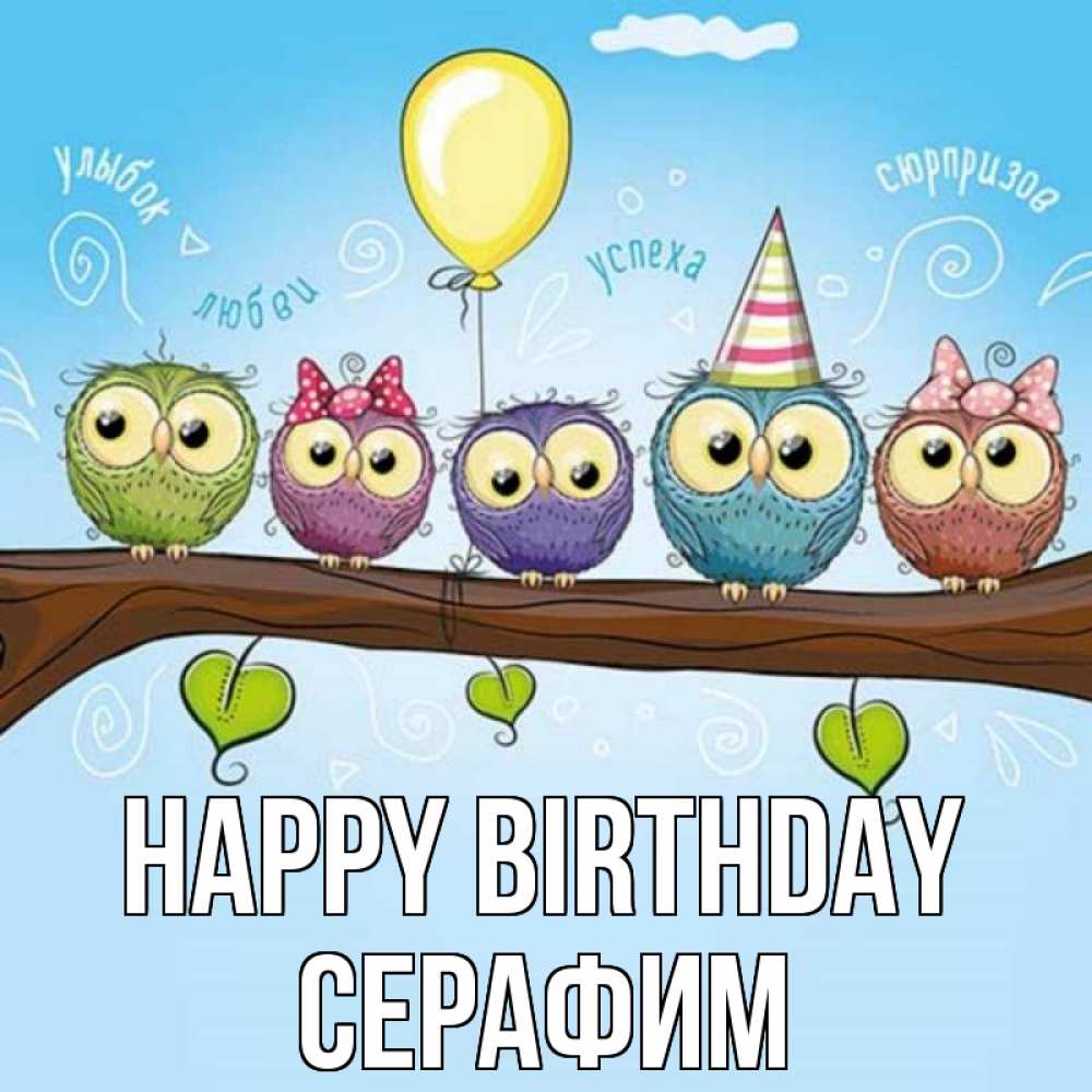 Greetings card с именем, Серафим Happy Birthday совы Greetings with text for free download 