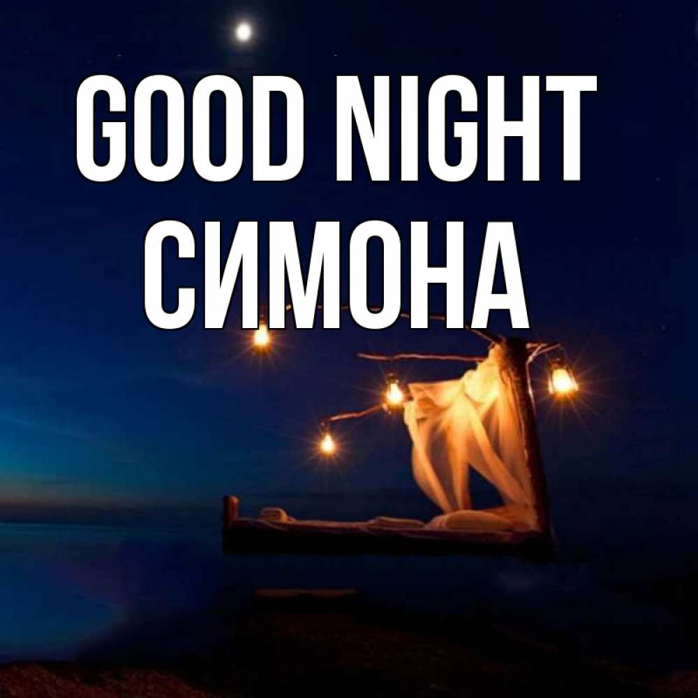 Greetings card с именем, Симона Good night милый мой Greetings with text for free download 