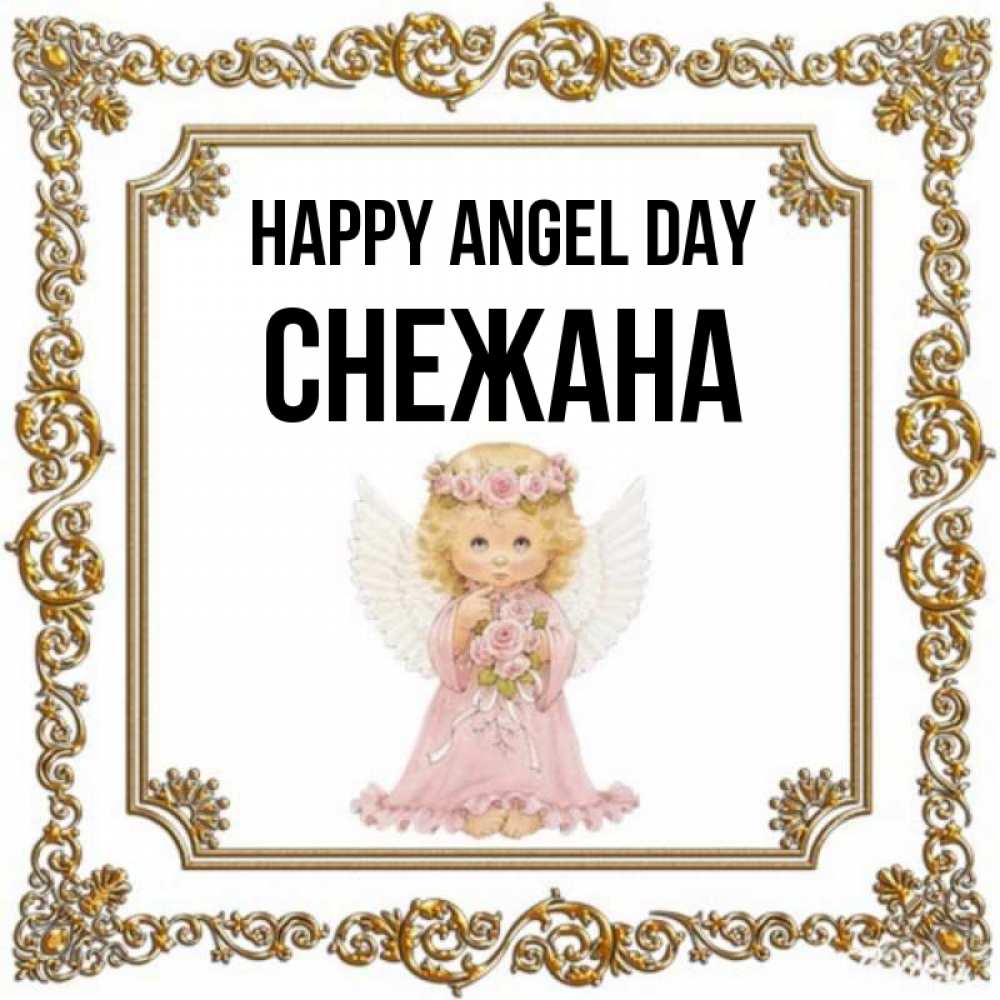 Greetings card с именем, Снежана happy angel day девочка ангел с крыльями и цветами в розовом платье Greetings with text for free download 