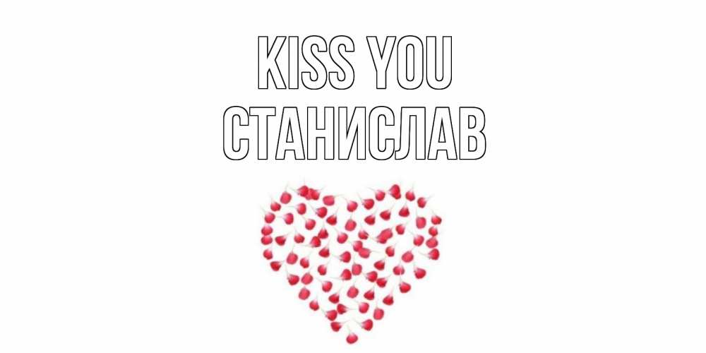 Greetings card с именем, Станислав Kiss you сердце Greetings with text for free download 