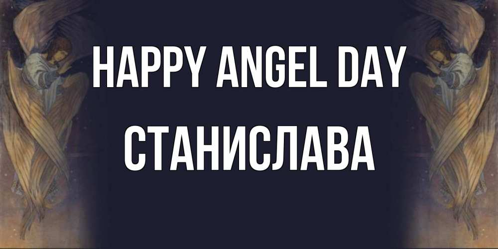 Greetings card с именем, Станислава happy angel day день ангела Greetings with text for free download 