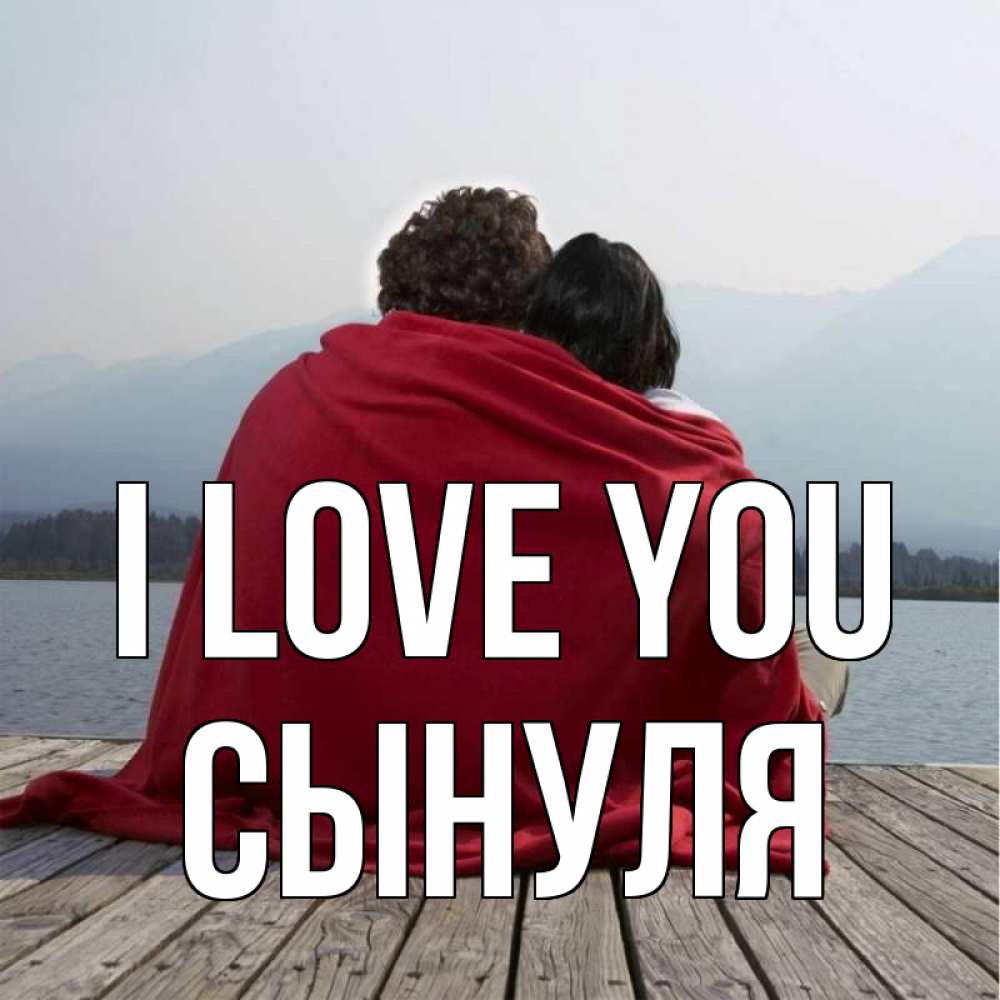 Greetings card с именем, Сынуля I love you плед Greetings with text for free download 
