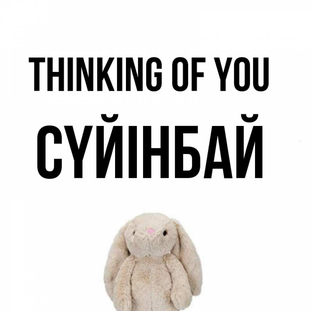 Greetings card с именем, СҮЙІНБАЙ Thinking of you открытки с текстами и подписями Greetings with text for free download 