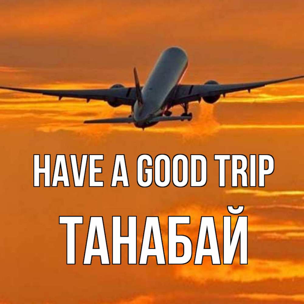 Greetings card с именем, ТАНАБАЙ Have a good trip оранжевое небо Greetings with text for free download 