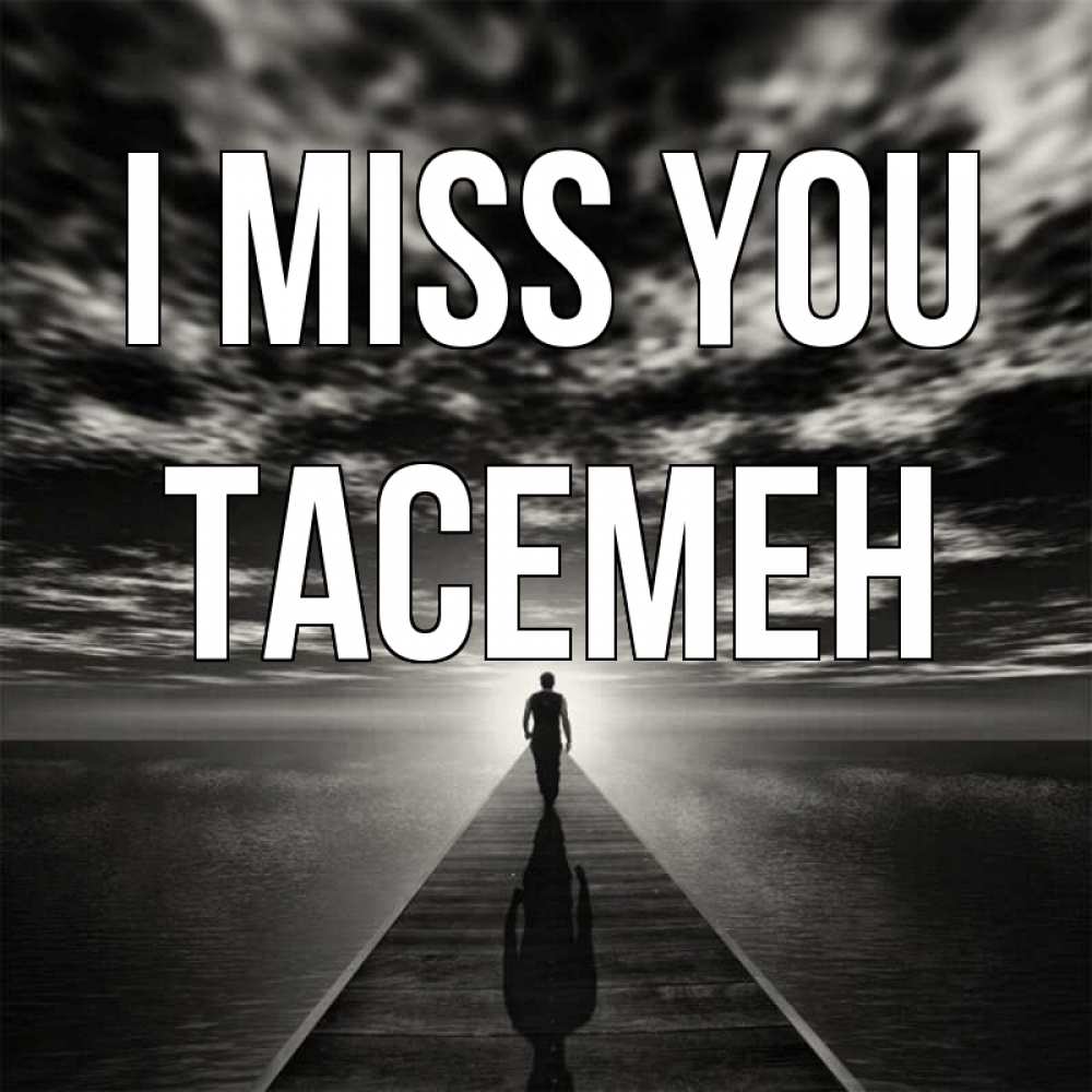 Greetings card с именем, ТАСЕМЕН I miss you к тебе Greetings with text for free download 