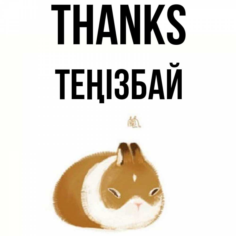 Greetings card с именем, ТЕҢІЗБАЙ Thanks коричнево белый домашний питомец Greetings with text for free download 