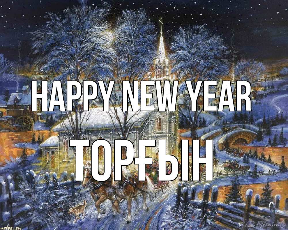 Greetings card с именем, ТОРҒЫН Happy New Year упряжка лошадей, лошади, новый год Greetings with text for free download 