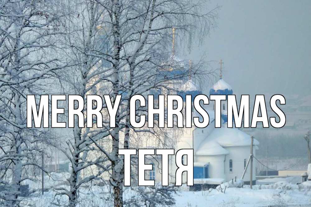 Greetings card с именем, Тетя Merry Christmas храм, зима Greetings with text for free download 