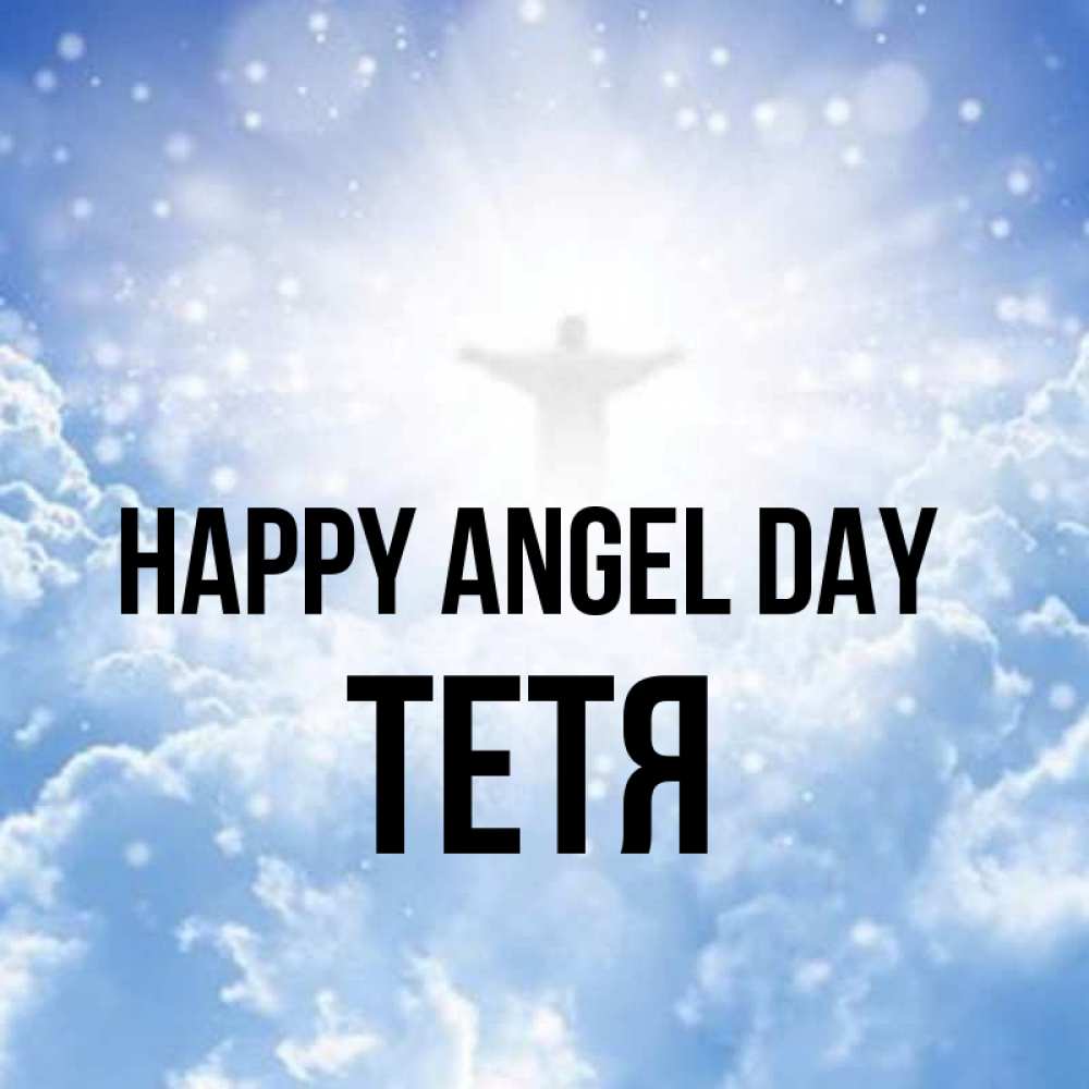 Greetings card с именем, Тетя happy angel day ангел на облаках в свете солнца Greetings with text for free download 