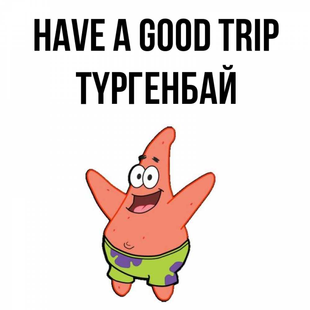 Greetings card с именем, ТҮРГЕНБАЙ Have a good trip желает тебе хорошей дороги Greetings with text for free download 