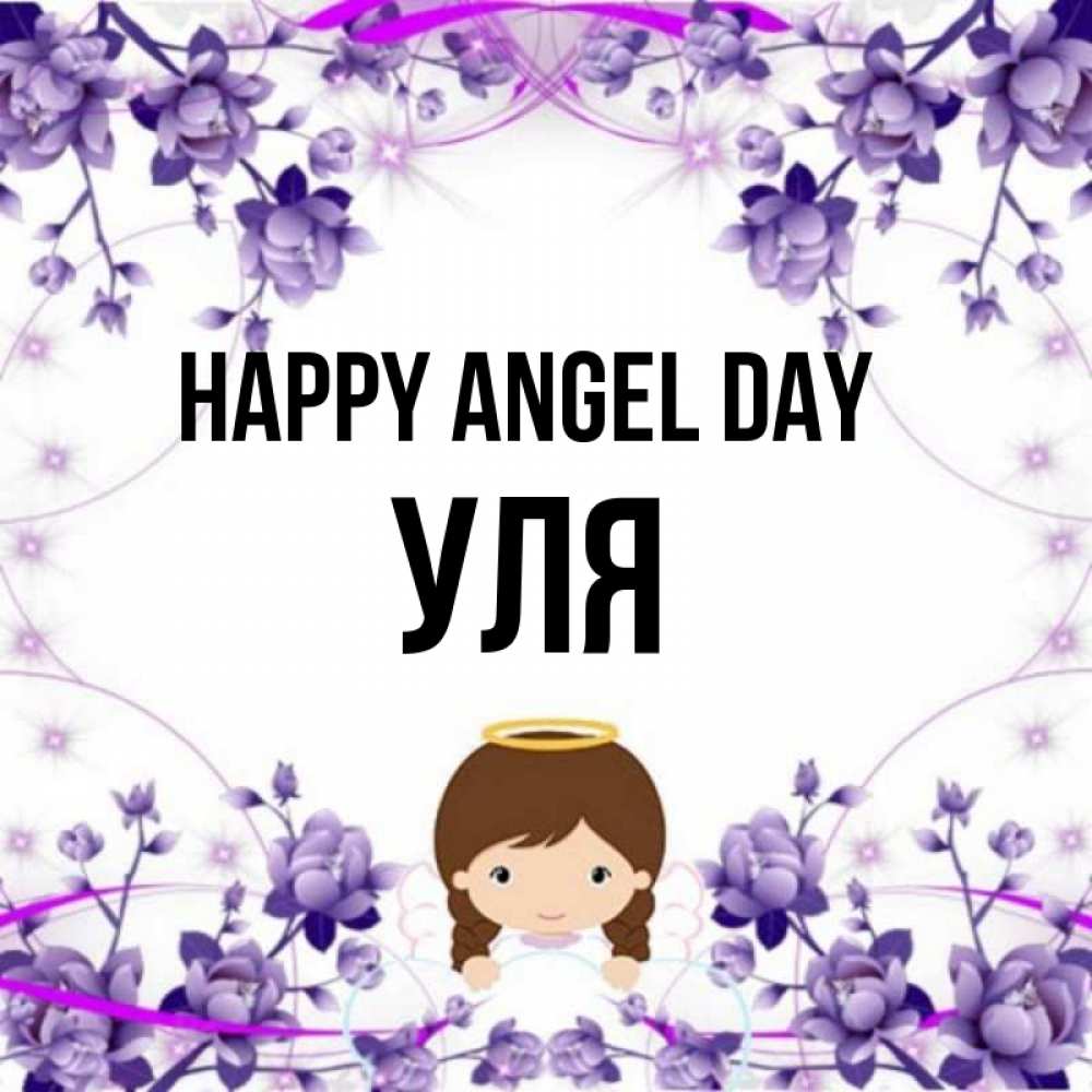 Greetings card с именем, Уля happy angel day с именинами в рамочке Greetings with text for free download 