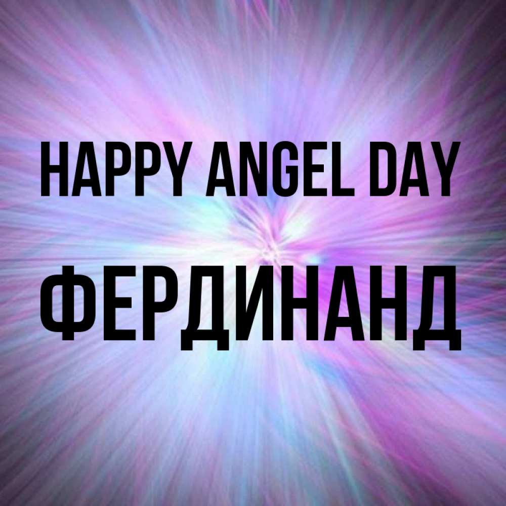 Greetings card с именем, Фердинанд happy angel day ангельский свет Greetings with text for free download 