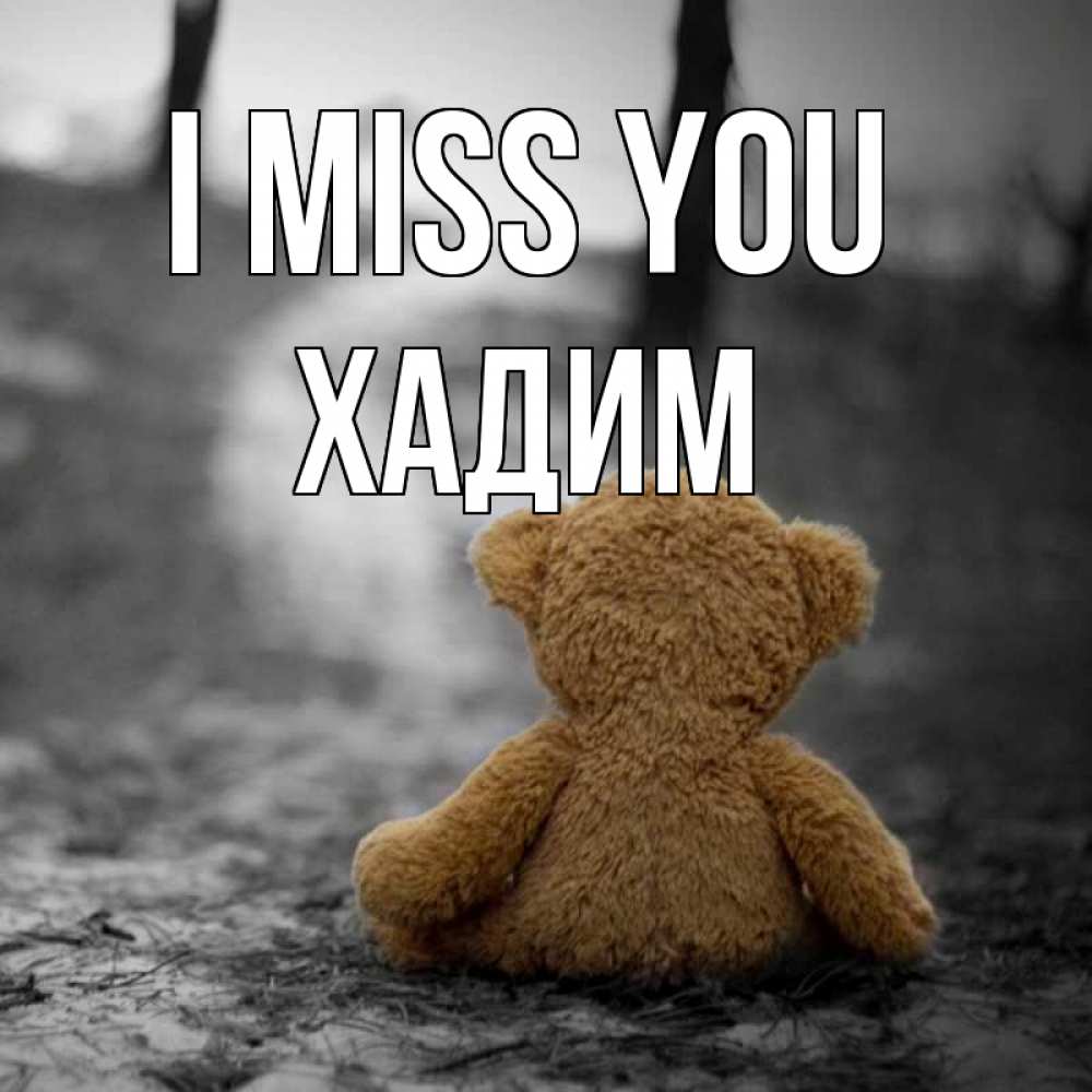 Greetings card с именем, ХАДИМ I miss you красивые открытки Greetings with text for free download 