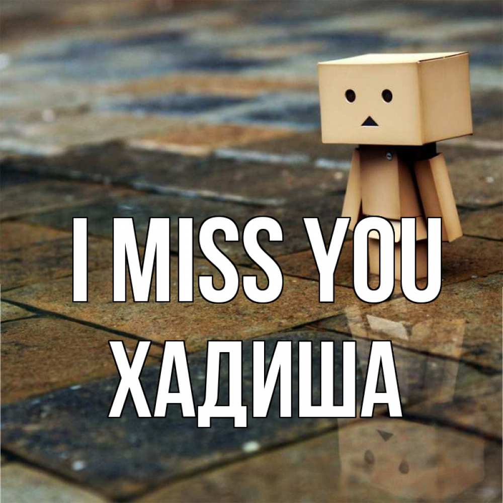 Greetings card с именем, ХАДИША I miss you куколка из картона в стиле майнкрафт Greetings with text for free download 