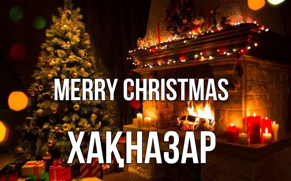 Greetings card с именем, ХАҚНАЗАР Merry Christmas новый год Greetings with text for free download 