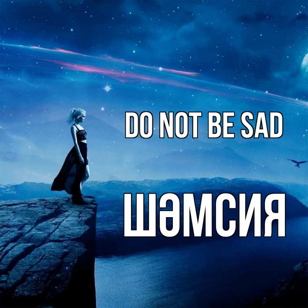 Greetings card с именем, ШӘМСИЯ Do not be sad вода и скала Greetings with text for free download 