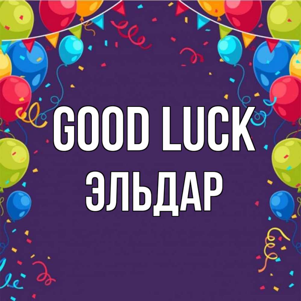 Greetings card с именем, Эльдар Good luck шары Greetings with text for free download 