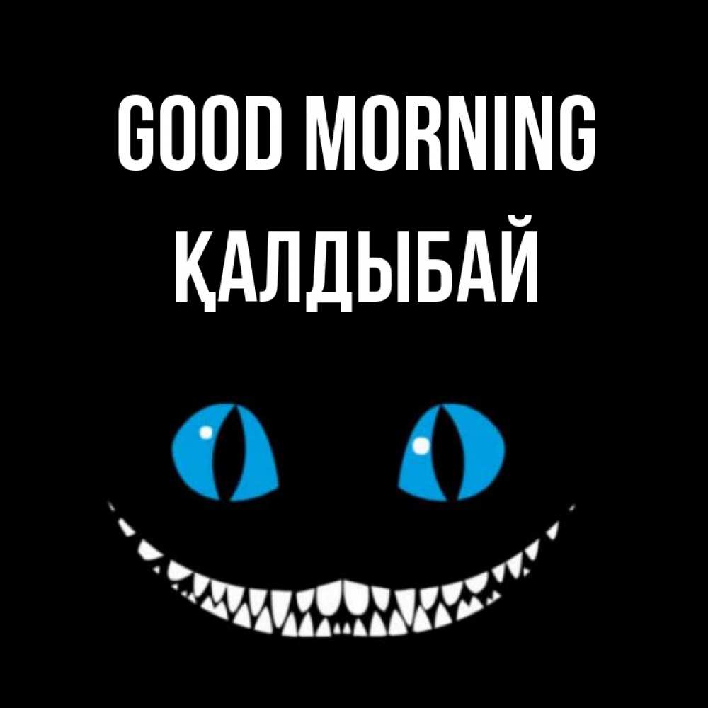 Greetings card с именем, Қалдыбай Good morning голубые глаза и зубки Greetings with text for free download 