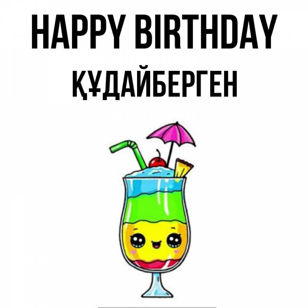 Greetings card с именем, ҚҰДАЙБЕРГЕН Happy Birthday с зонтиком Greetings with text for free download 