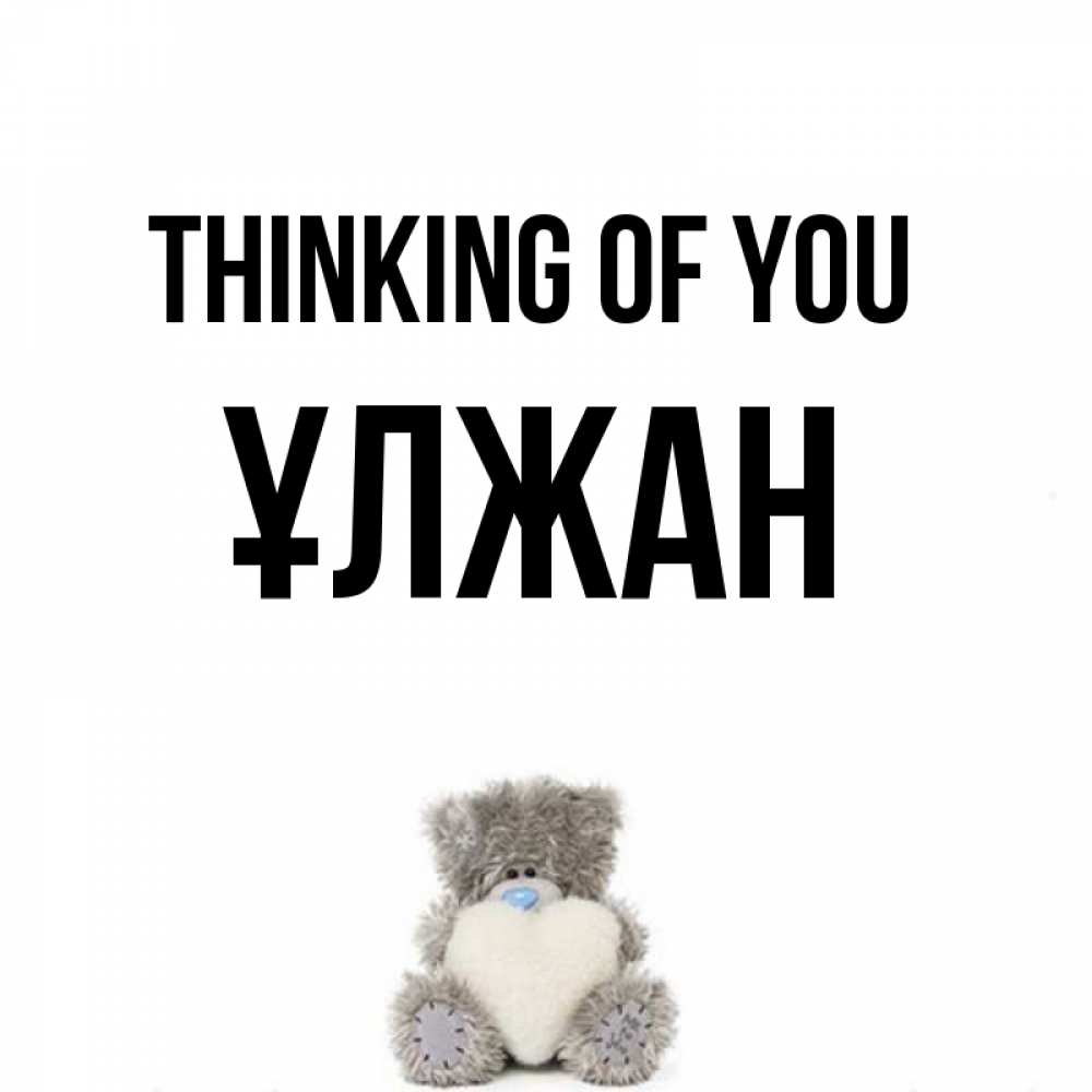 Greetings card с именем, ҰЛЖАН Thinking of you тедди с сердечком для любимой Greetings with text for free download 