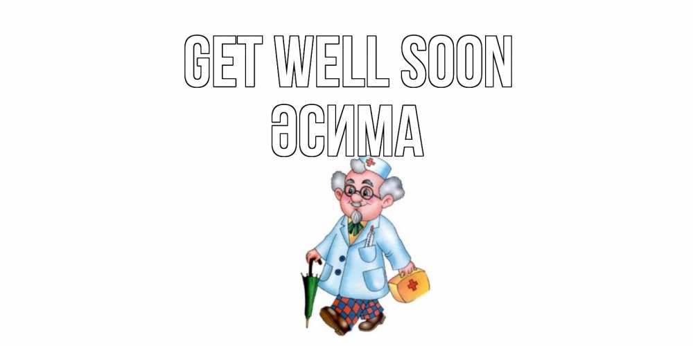 Greetings card с именем, ӘСИМА Get well soon не болей Greetings with text for free download 