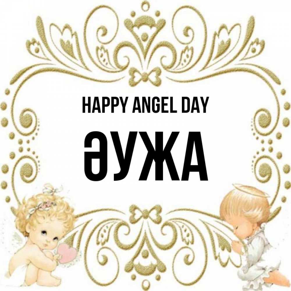 Greetings card с именем, ӘУЖА happy angel day с именинами поздравляют два красивых ангела. Один с сердечком другой молится Greetings with text for free download 