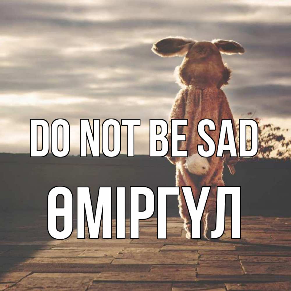 Greetings card с именем, ӨМІРГҮЛ Do not be sad со спины Greetings with text for free download 