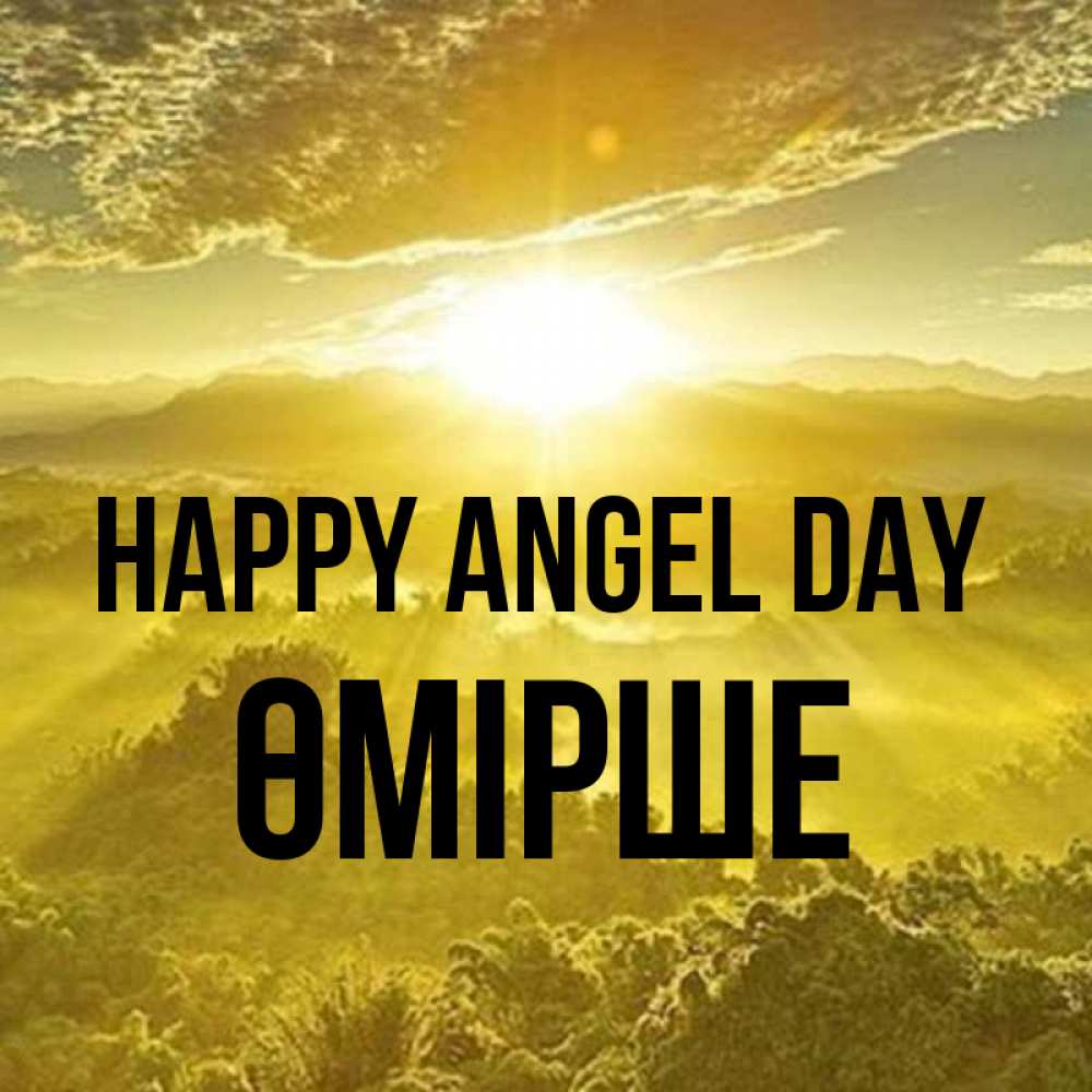 Greetings card с именем, ӨМІРШЕ happy angel day леса и небо в желтом Greetings with text for free download 