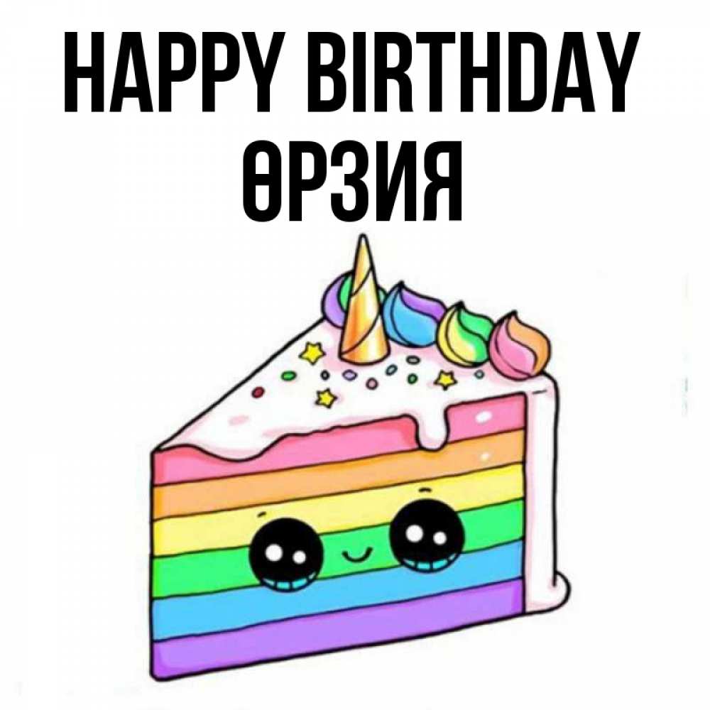 Greetings card с именем, ӨРЗИЯ Happy Birthday с днем варенья Greetings with text for free download 