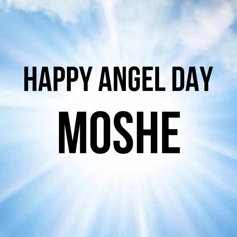 Greetings card с именем, Moshe happy angel day свет небесный Greetings with text for free download 