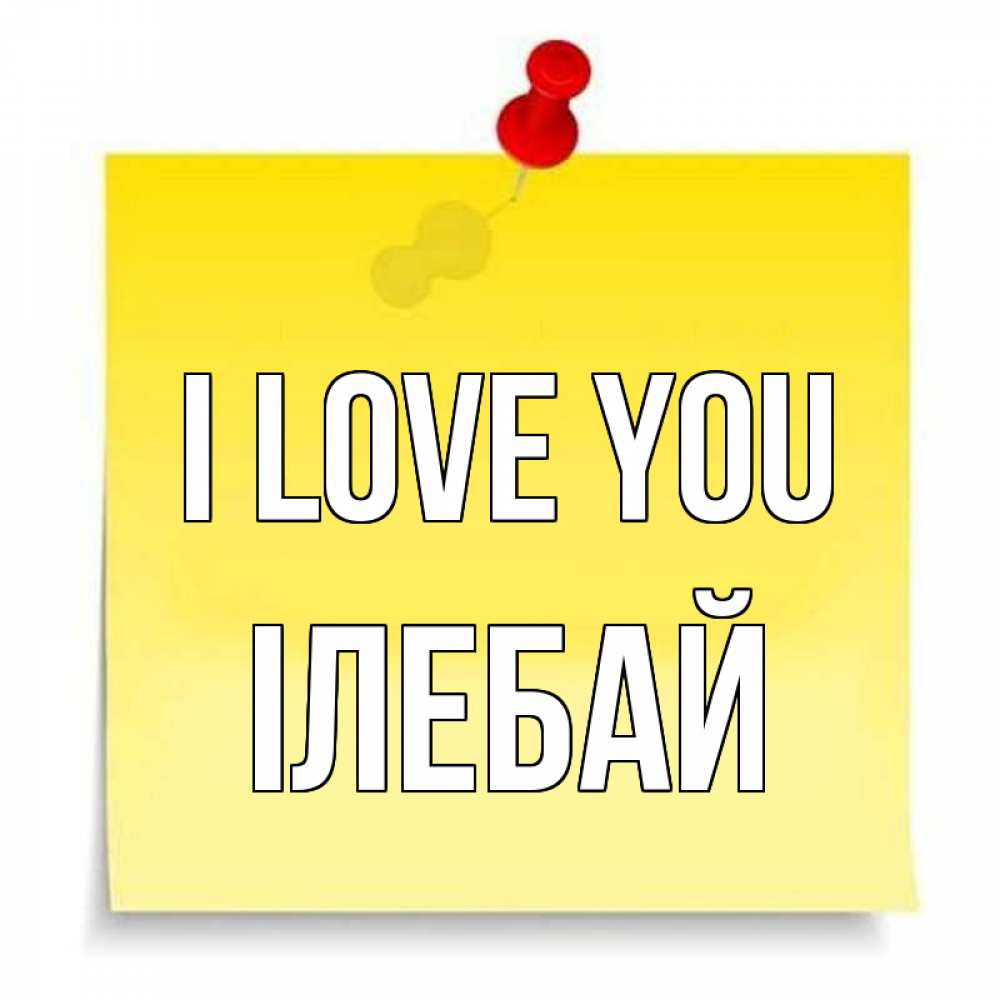 Greetings card с именем, Ілебай I love you ноте Greetings with text for free download 