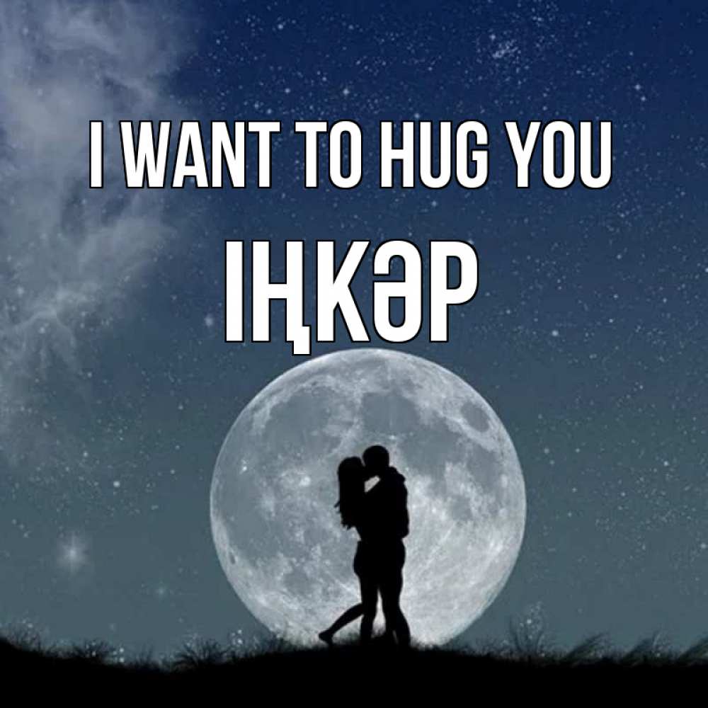 Greetings card с именем, ІҢКӘР I want to hug you сладкая парочка Greetings with text for free download 