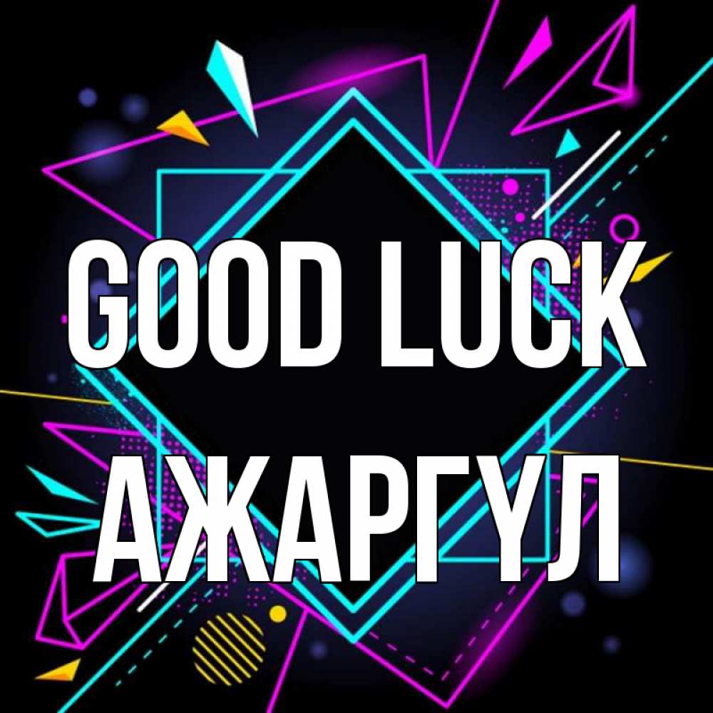 Greetings card с именем, АЖАРГҮЛ Good luck рамочки Greetings with text for free download 