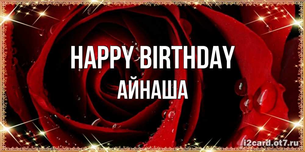 Greetings card с именем, АЙНАША Happy Birthday цветок в росе на день рождения Greetings with text for free download 