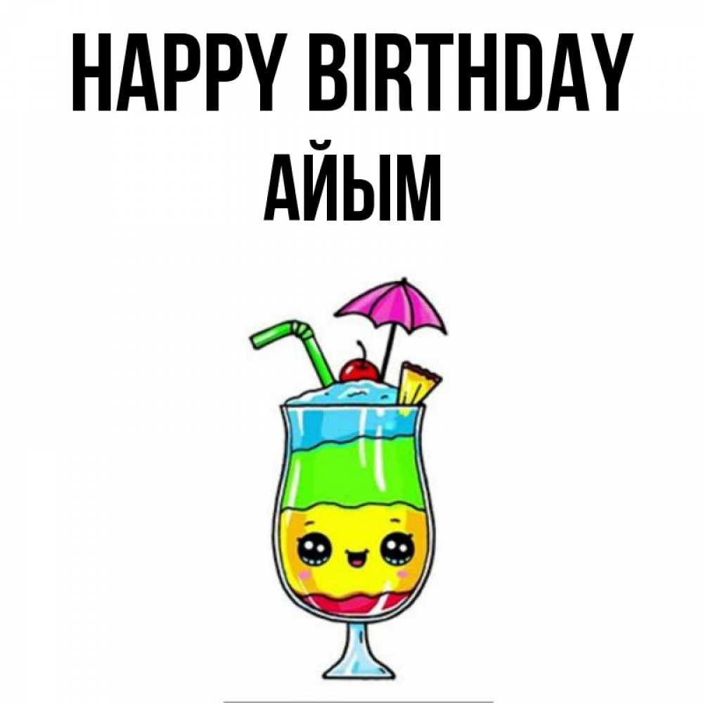 Greetings card с именем, АЙЫМ Happy Birthday с зонтиком Greetings with text for free download 