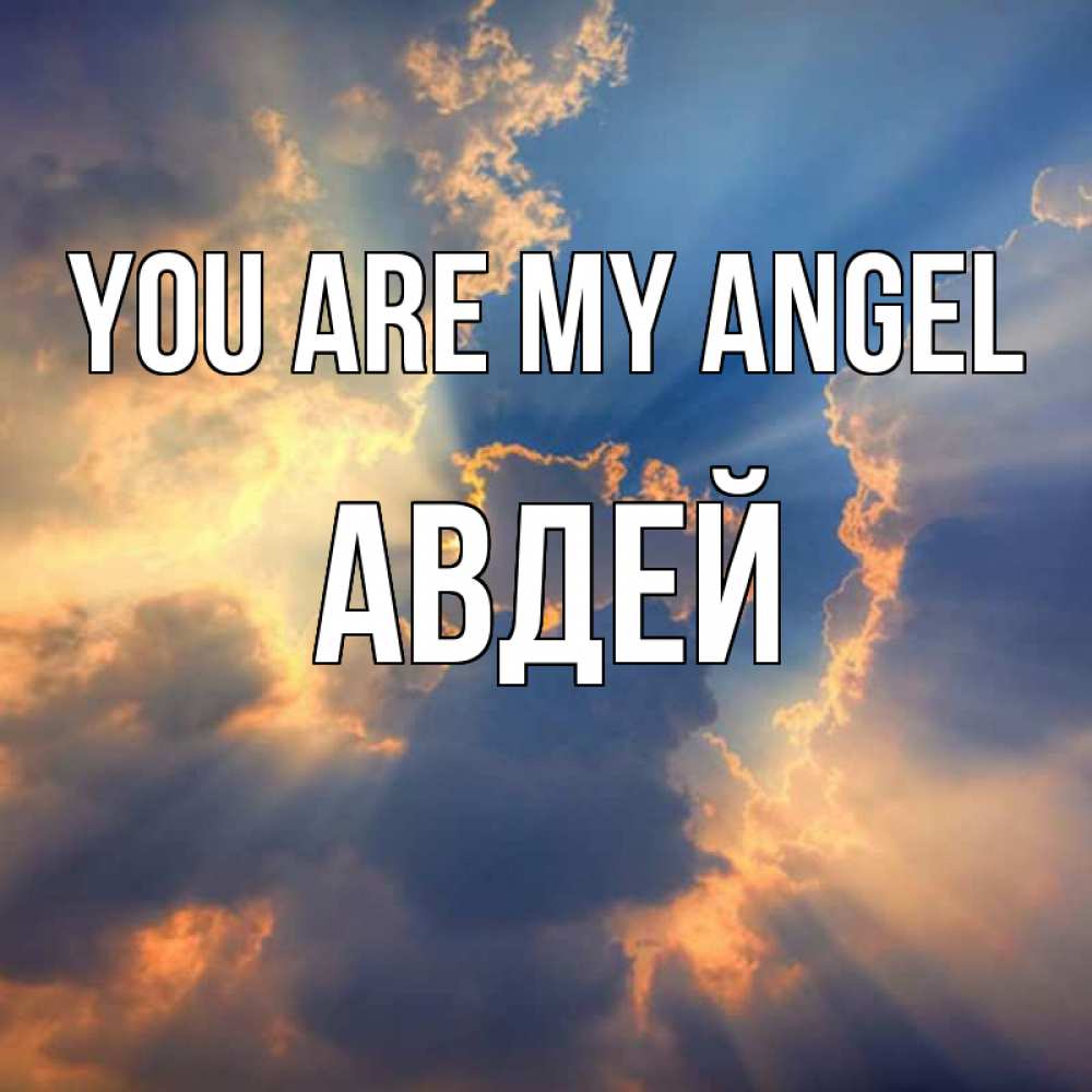 Greetings card с именем, Авдей You are my angel ангельский свет сквозь облака Greetings with text for free download 
