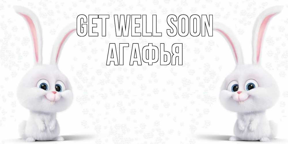 Greetings card с именем, Агафья Get well soon не болей с зайцем Greetings with text for free download 