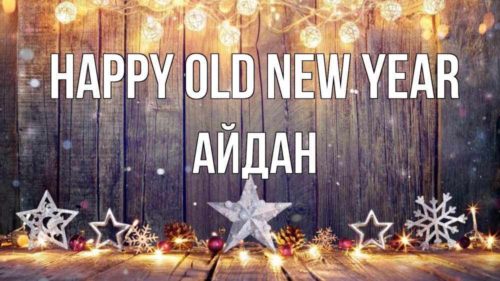 Greetings card с именем, Айдан Happy old new year новый год Greetings with text for free download 
